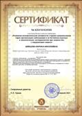 Сертификат "Развитие познавательной активности у старших дошкольников  через организацию наблюдений и их естественно-научных  и экологических  экспериментов при знакомстве с окружающим миром" 4часа
Учебно-методический портал 2021